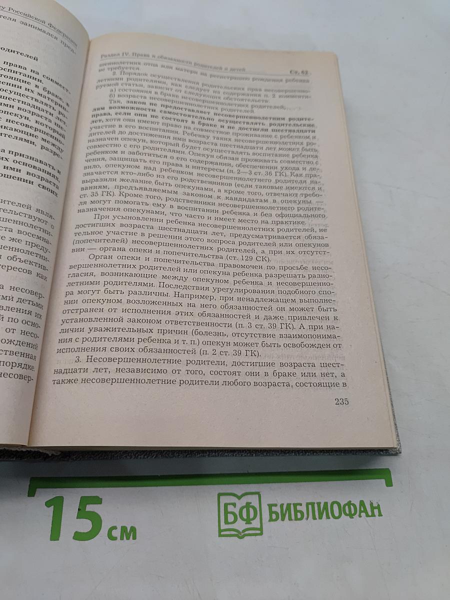 Комментарий к Семейному кодексу Российской Федерации
