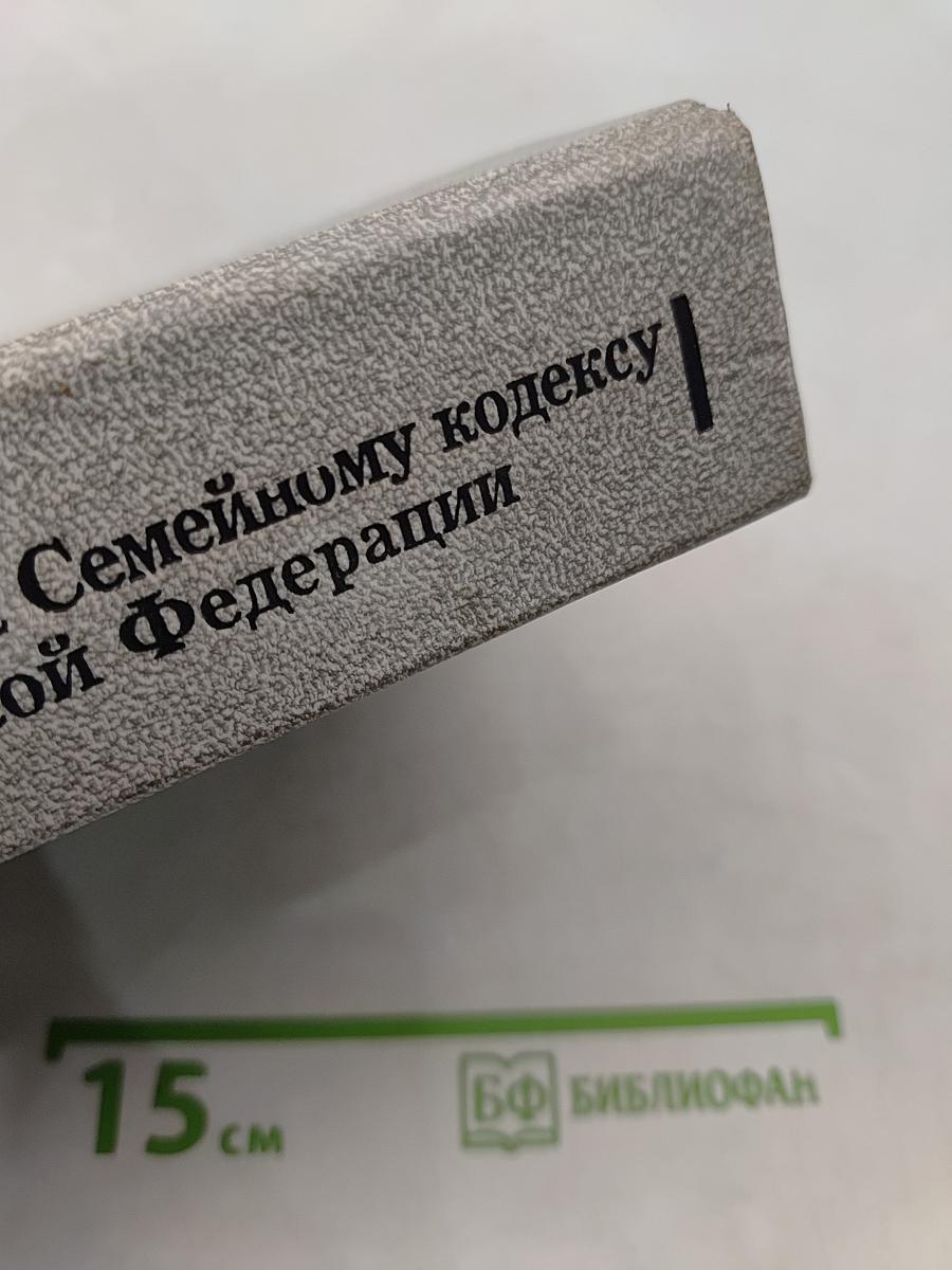 Комментарий к Семейному кодексу Российской Федерации