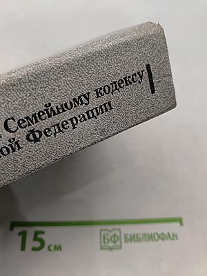 Комментарий к Семейному кодексу Российской Федерации