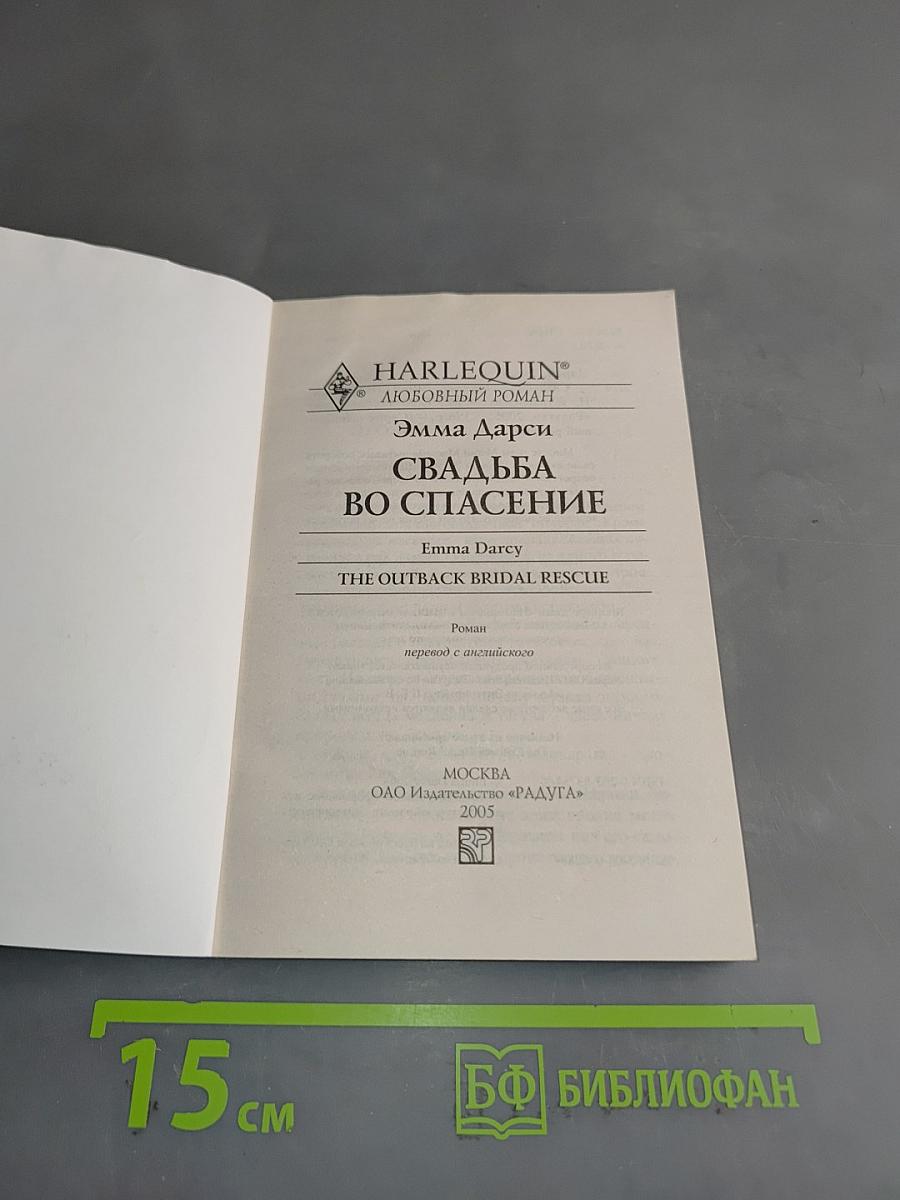 Свадьба во спасение