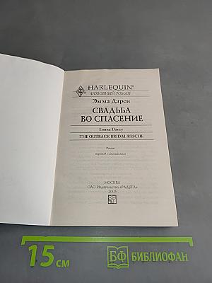 Свадьба во спасение