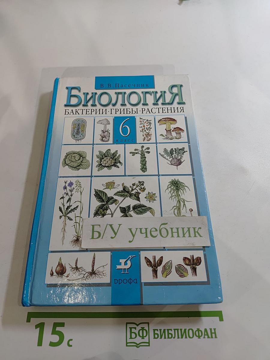 Биология. Бактерии. Грибы. Растения. 6 класс