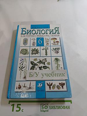 Биология. Бактерии. Грибы. Растения. 6 класс