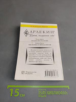 Свадьба во спасение