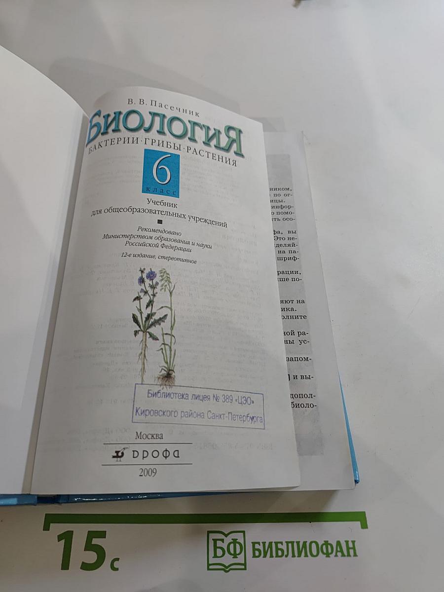 Биология. Бактерии. Грибы. Растения. 6 класс