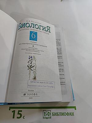 Биология. Бактерии. Грибы. Растения. 6 класс