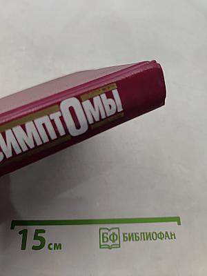 Симптомы