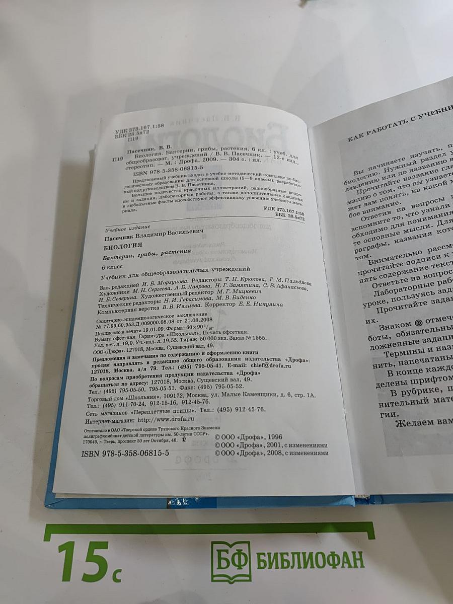 Биология. Бактерии. Грибы. Растения. 6 класс