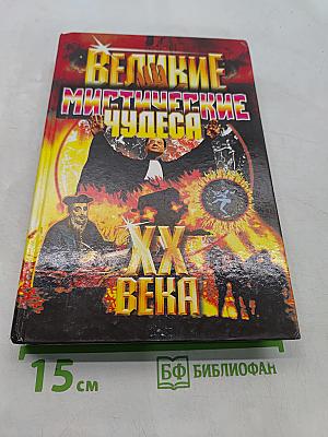 Великие мистические чудеса XX века