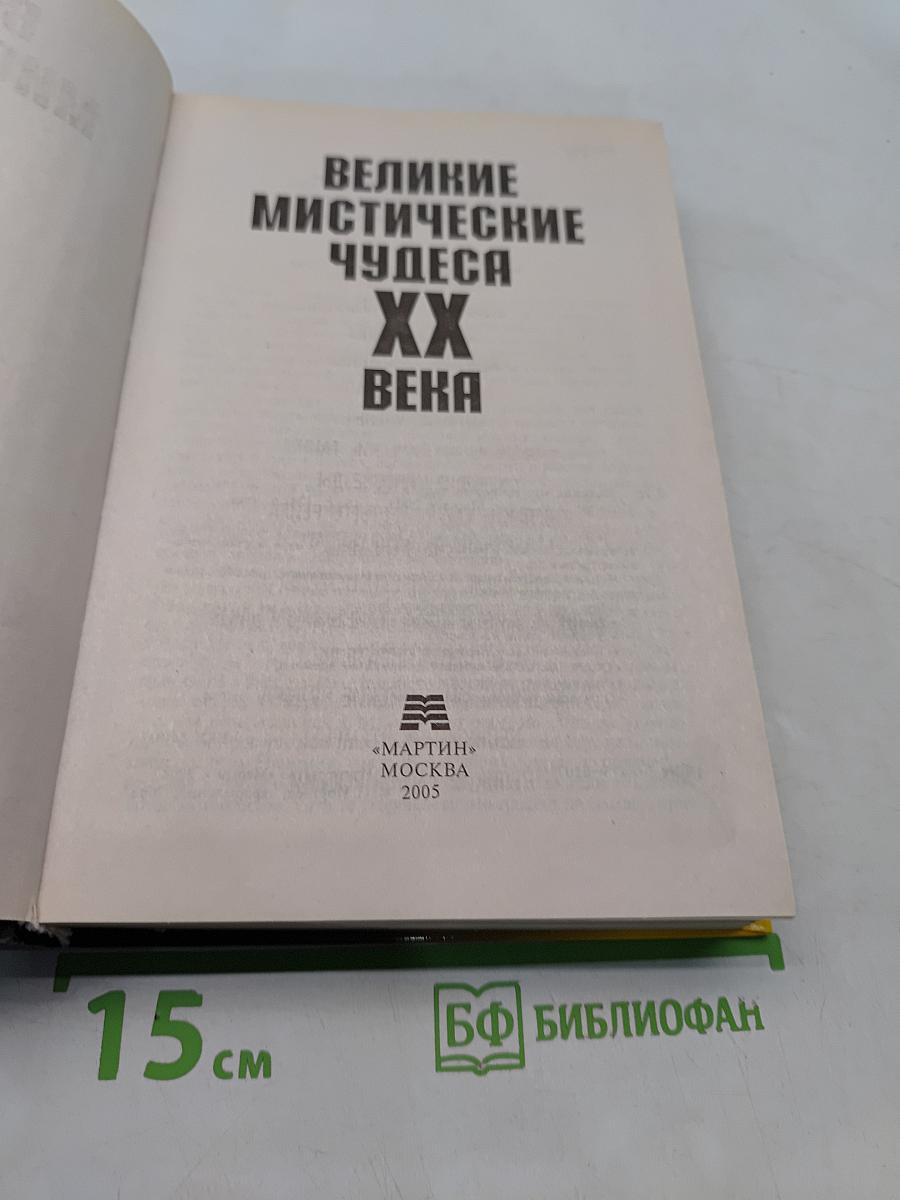 Великие мистические чудеса XX века