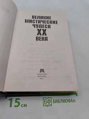 Великие мистические чудеса XX века