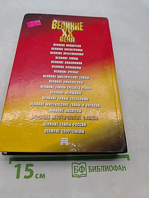 Великие мистические чудеса XX века