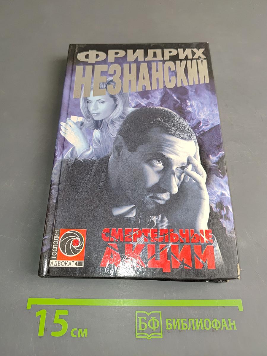 Смертельные акции