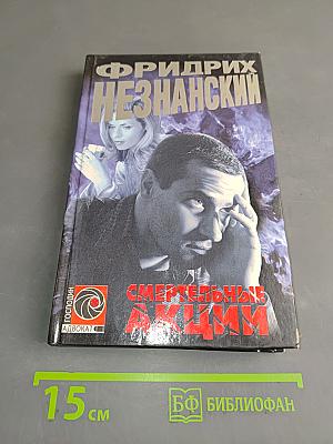 Смертельные акции