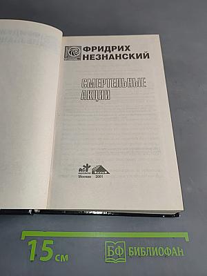 Смертельные акции