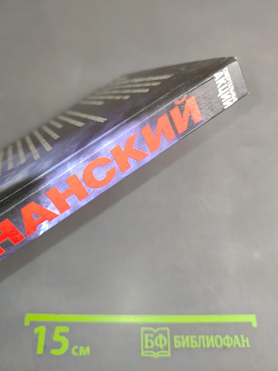 Смертельные акции