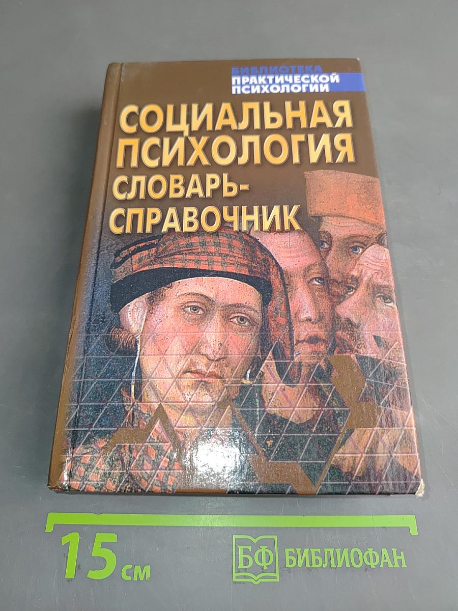Социальная психология. Словарь-справочник