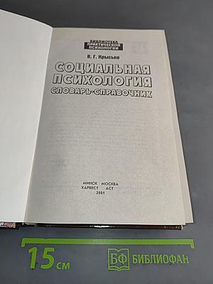 Социальная психология. Словарь-справочник