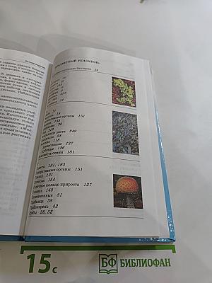 Биология. Бактерии. Грибы. Растения. 6 класс
