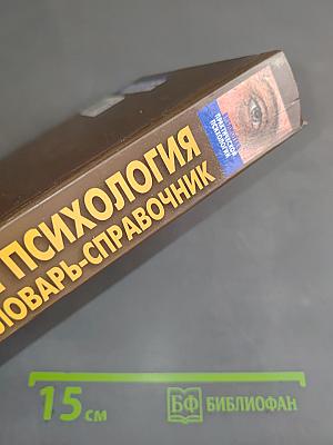 Социальная психология. Словарь-справочник