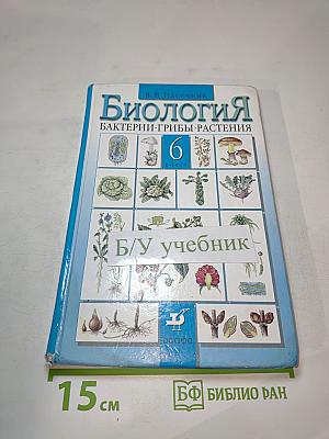 Биология. Бактерии. Грибы. Растения. 6 класс