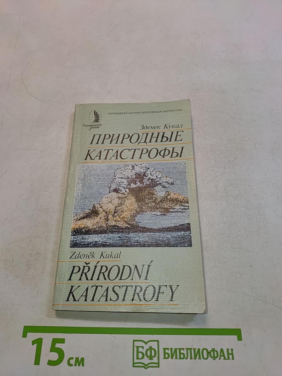 Природные катастрофы