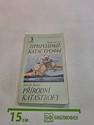 Природные катастрофы