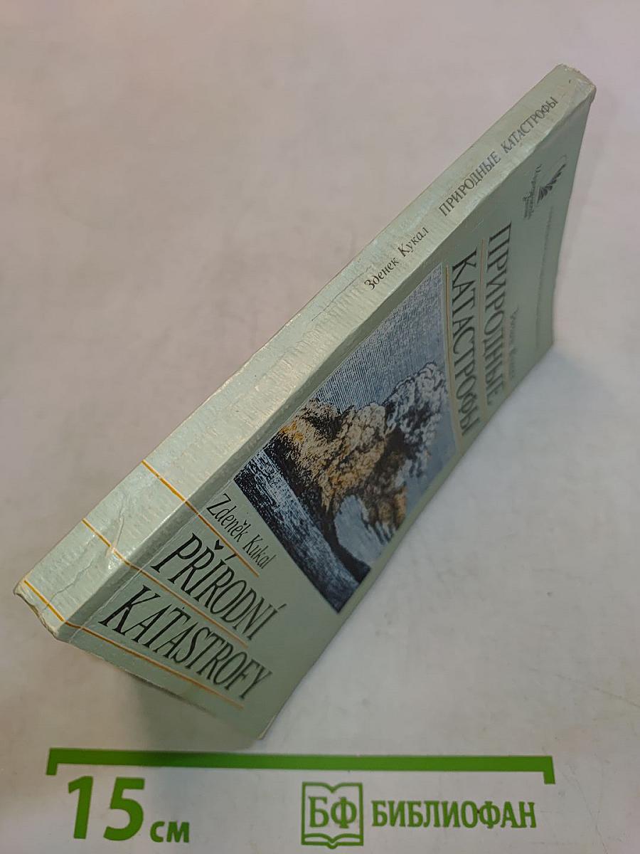 Природные катастрофы