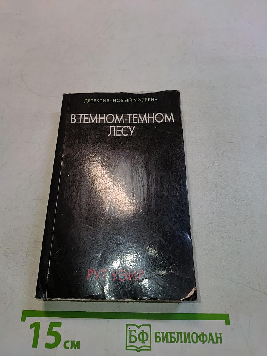 В темном-темном лесу