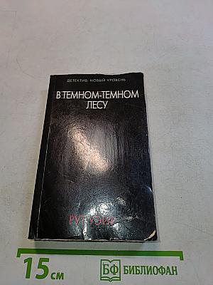 В темном-темном лесу