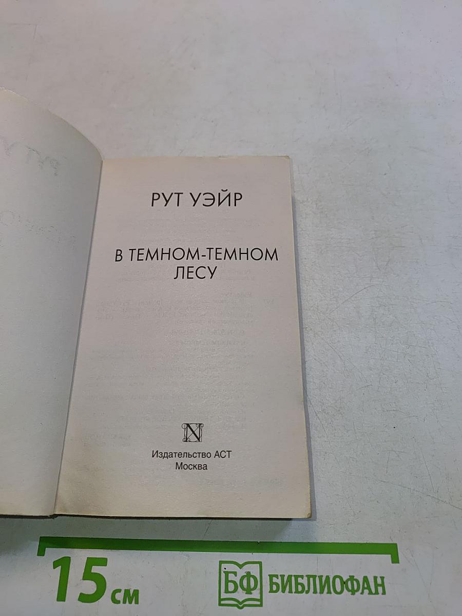 В темном-темном лесу
