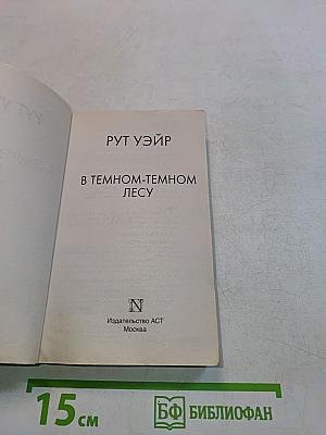 В темном-темном лесу