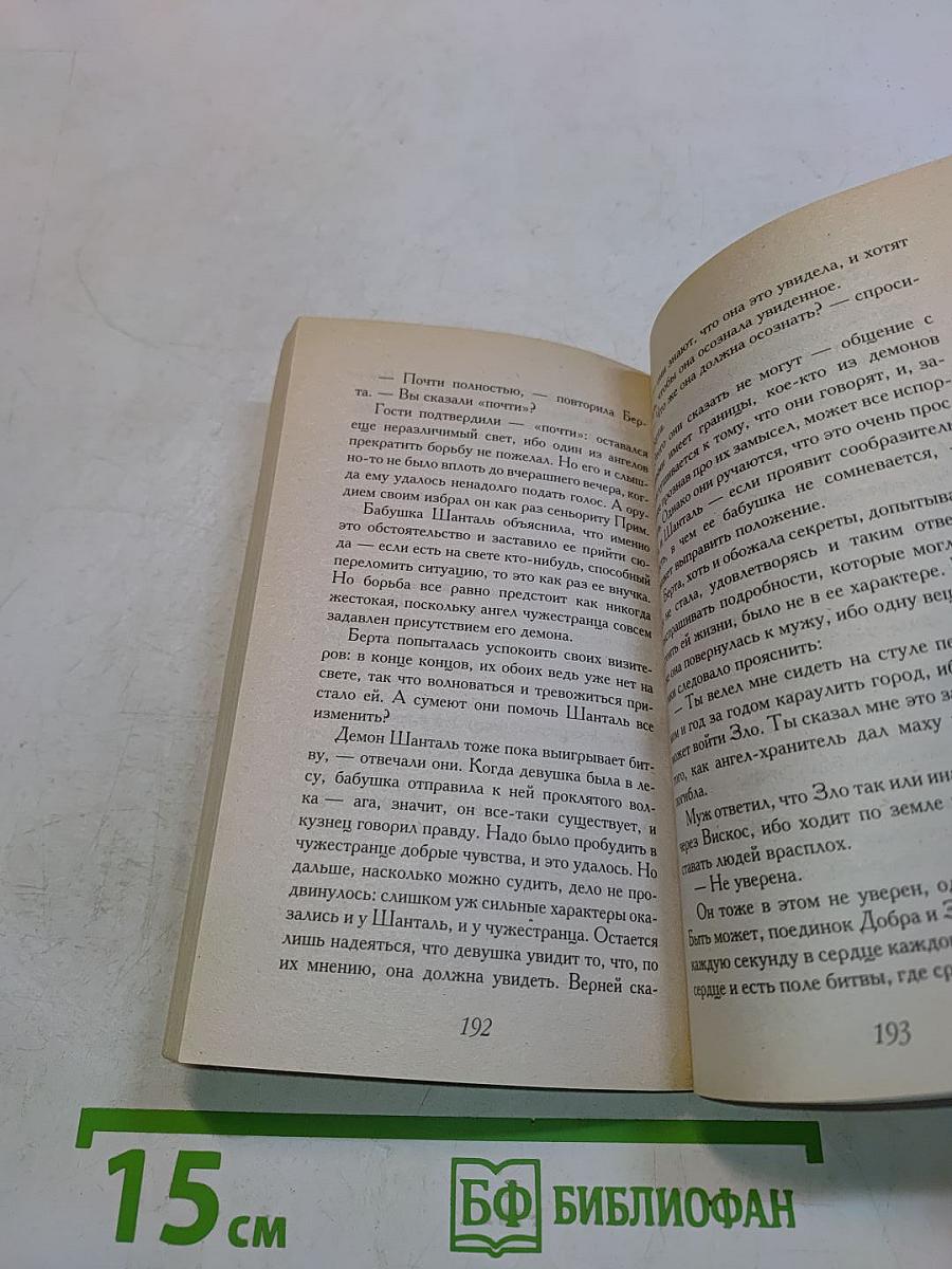 Дьявол и сеньорита Прим
