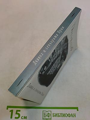 Дьявол и сеньорита Прим