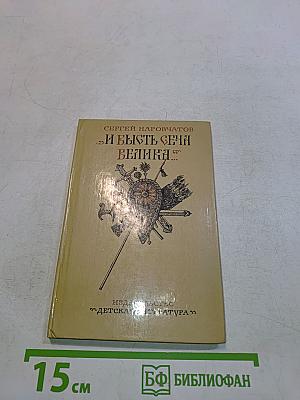 И Бысть Сеча Великая...