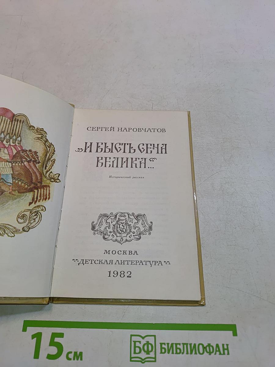 И Бысть Сеча Великая...