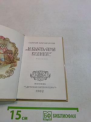 И Бысть Сеча Великая...