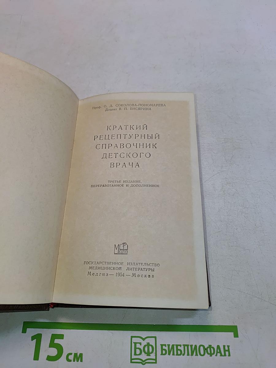 Краткий рецептурный справочник детского врача
