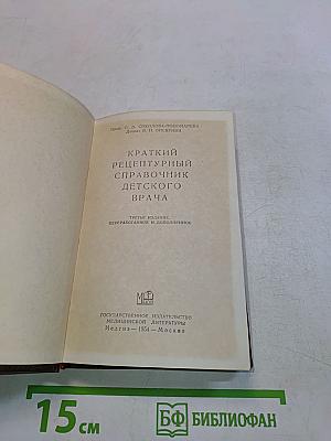 Краткий рецептурный справочник детского врача