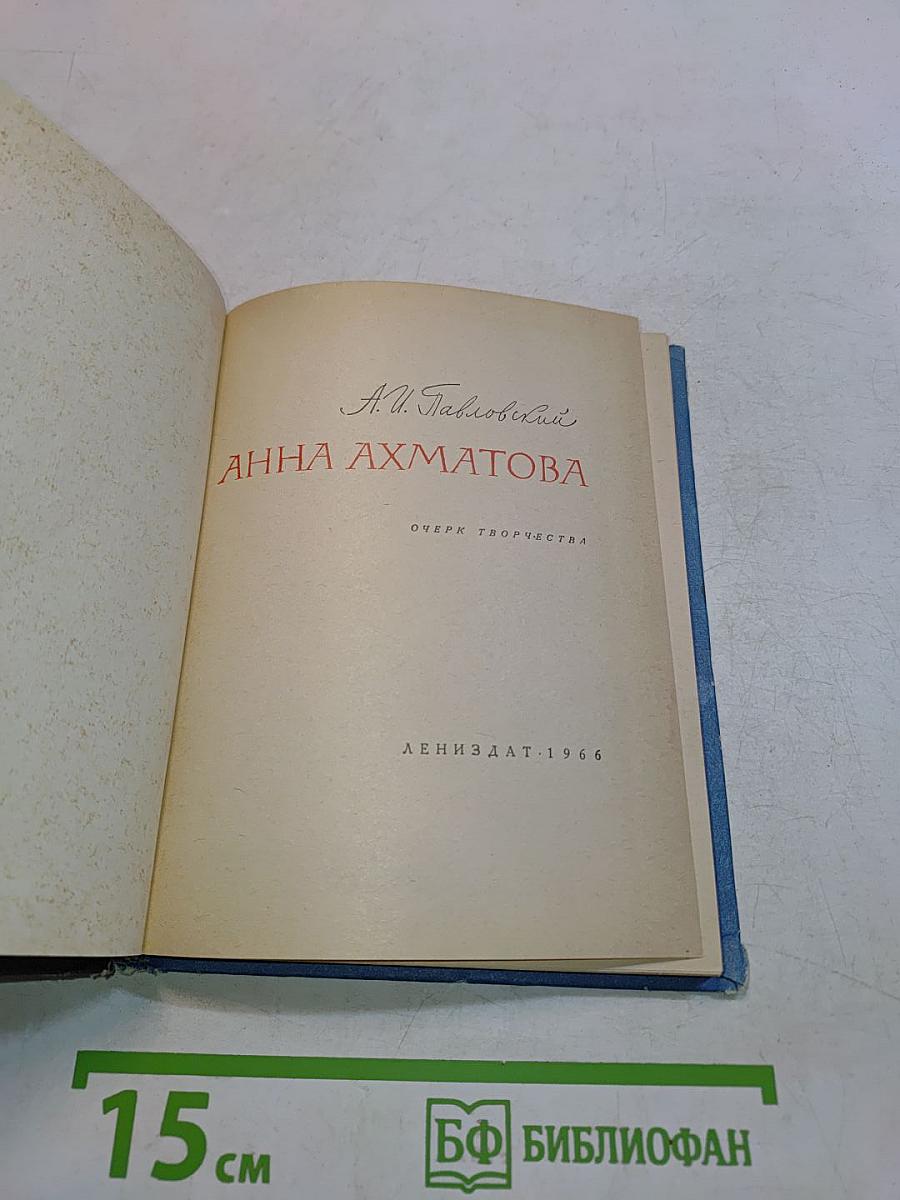 Анна Ахматова: Очерк творчества