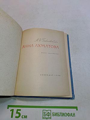 Анна Ахматова: Очерк творчества