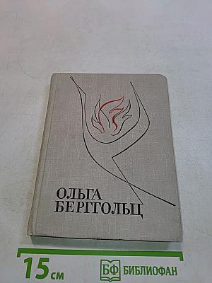 Избранные произведения в двух томах. Том 1. Стихотворения и поэмы