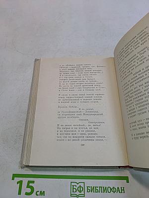 Избранные произведения в двух томах. Том 1. Стихотворения и поэмы