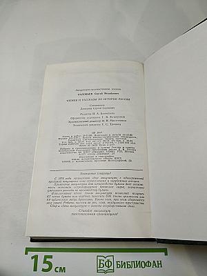 Чтения и рассказы по истории России