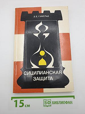 Сицилианская защита. Вариант Дракона