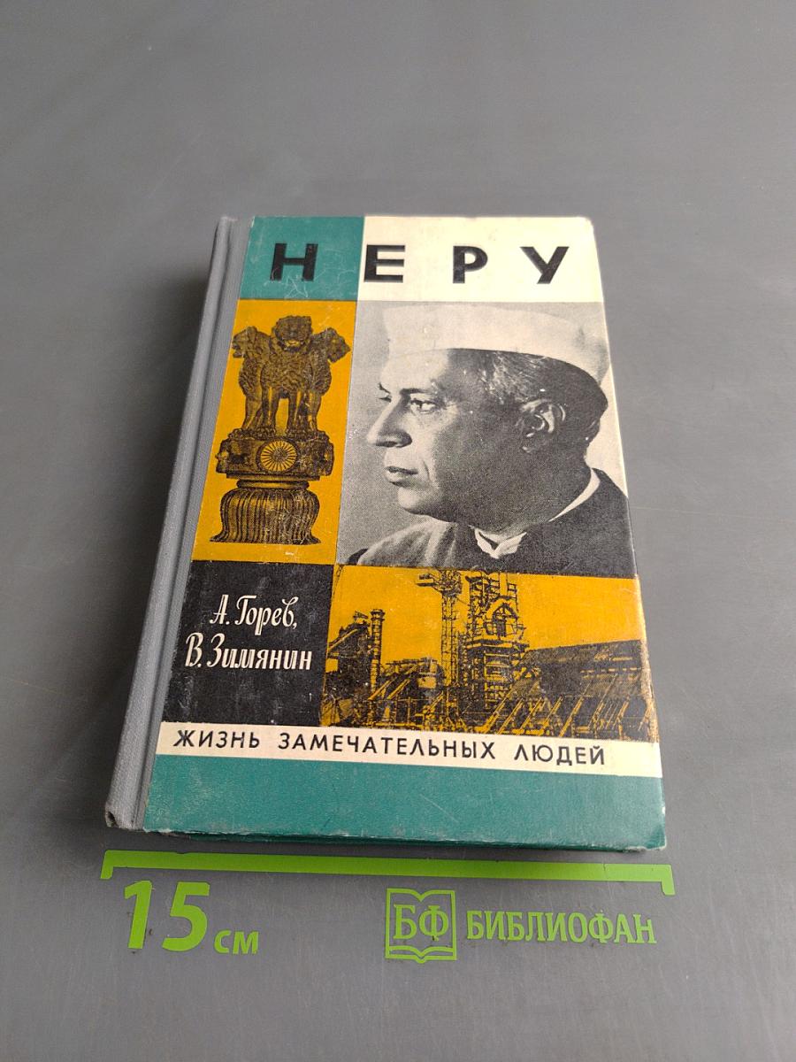 Неру. Жизнь замечательных людей