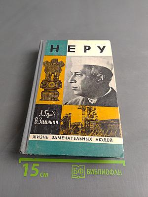 Неру. Жизнь замечательных людей