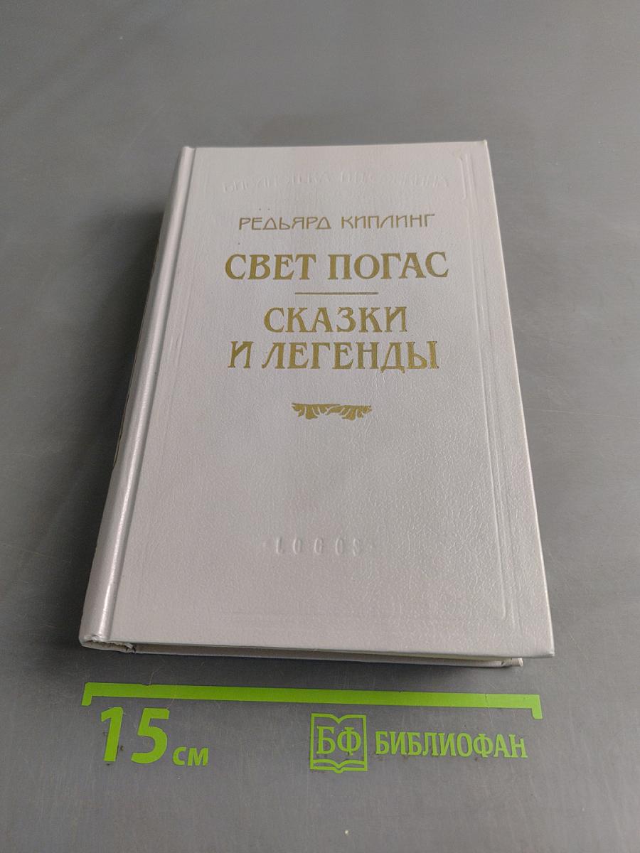 Свет погас. Сказки и легенды