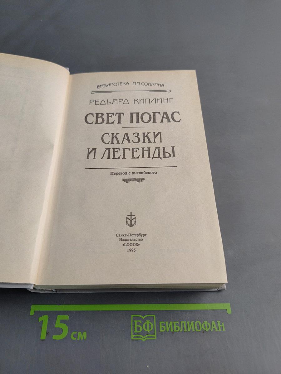 Свет погас. Сказки и легенды