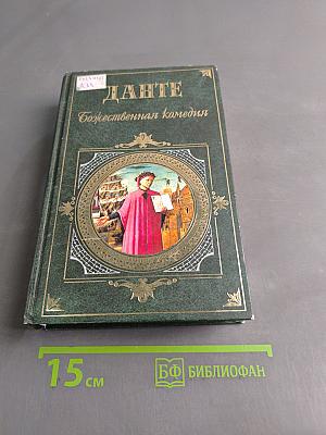 Божественная комедия